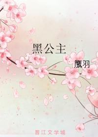 黑公主演员