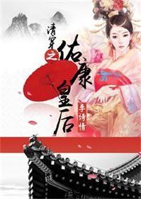 清穿之胤佑