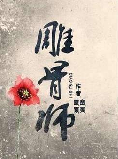 雕骨师案张雪被苦无杀了吗