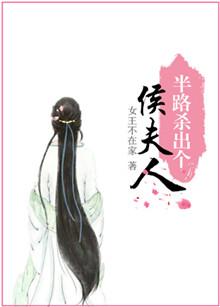 半路杀出个侯门夫女王不在家