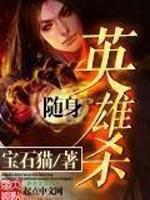 随身英雄杀 第54章
