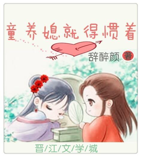童养媳就得惯着乐文