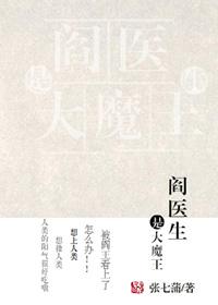 阎医生是大魔王的