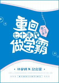 重回七十年代之幸福人生