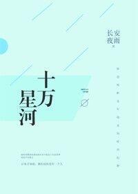 十万星河书评