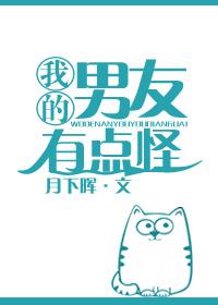 我的男友有点怪起点中文网