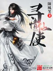 寻情仙侠