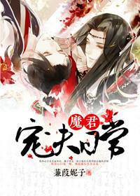 魔君宠夫日常作者蒹葭妮子