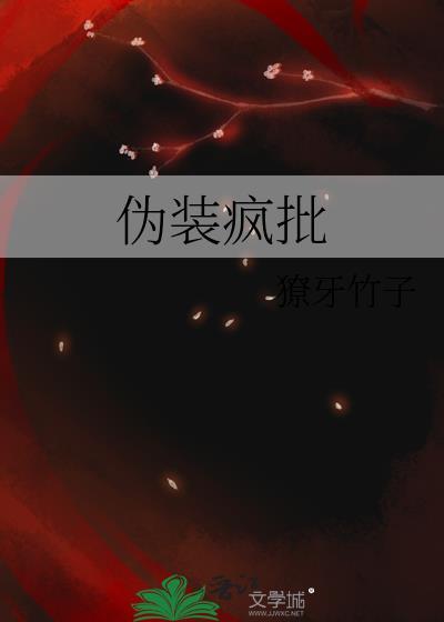 伪装疯批全文免费阅读