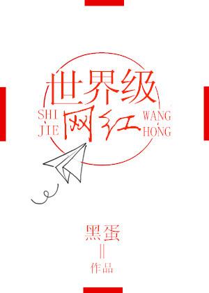 世界顶流网红排行榜