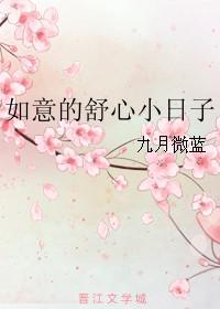 如意的舒心小日子好看吗