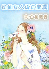 仙女人设不能崩书包网