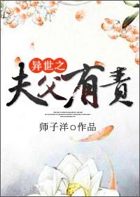 异世夫父有责师子洋