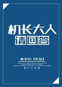 机长大人请回答(怀南小山)