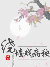 绕墙戏病秧 by瑾岱