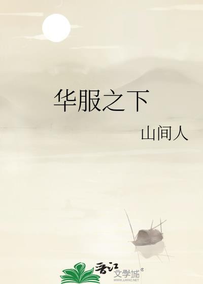 华服款式图