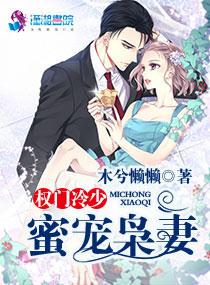 权门枭妻全文免费