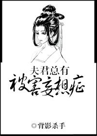 夫君总有被害妄想症番外