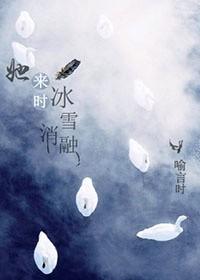 她来时冰雪消融全文阅读