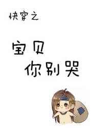 快穿之宝贝你错人了全文笔趣阁