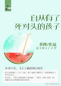 自从有了死对头的孩子—乔陛