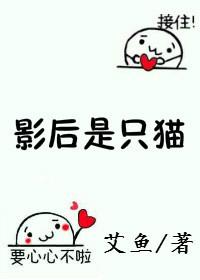 影后是只猫艾鱼