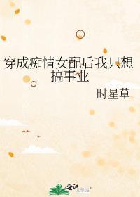 穿成痴情反派后和白月光he了