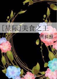 星际 美食