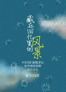 藏在回忆里的爱作文600字