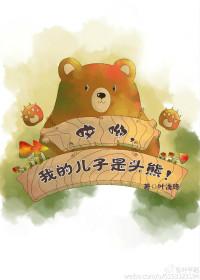 哎哟我的儿子是头熊