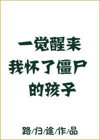 一觉睡醒我怀了僵尸的崽