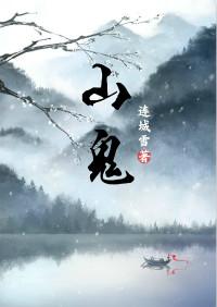 山鬼花钱是什么