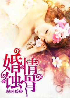 蚀骨婚情 错爱晚成