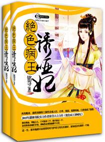 妖孽病王娶哑妃书评