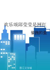 欢乐颂邱莹莹什么工作