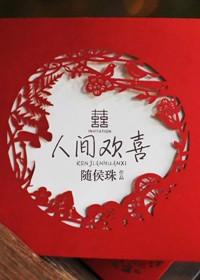 人间欢喜无弹窗