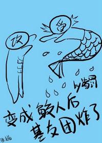 关于鲛人被当成人鱼的