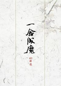一念成魔一念成佛一念花开一念花落什么意思
