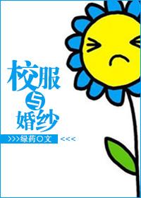 校服与婚纱全文免费阅读无弹窗