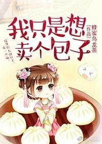 我只是个卖包子的短剧