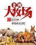 非洲牧场生活真实视频