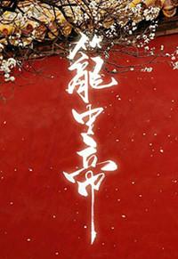 锁帝翎(原名笼中帝)by深海先生