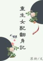 女配翻身升仙记