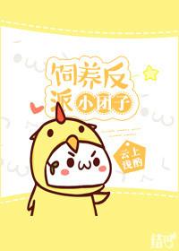 饲养反派小团子笔趣