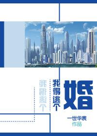 我得逃个婚类似文