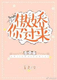 傲娇你过来奚尧讲的是什么
