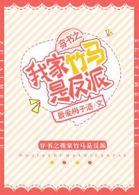 穿书我家竹马是反派