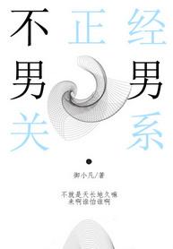 不正经的关系是什么意思