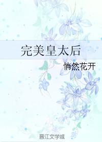 皇后她完美无缺免费阅读