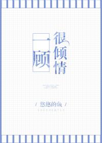 一顾很倾情by悠悠的鱼